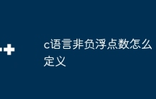 c语言非负浮点数怎么定义