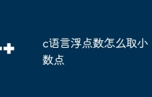 c语言浮点数怎么取小数点