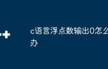 c语言浮点数输出0怎么办