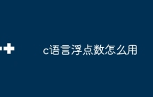 c语言浮点数怎么用