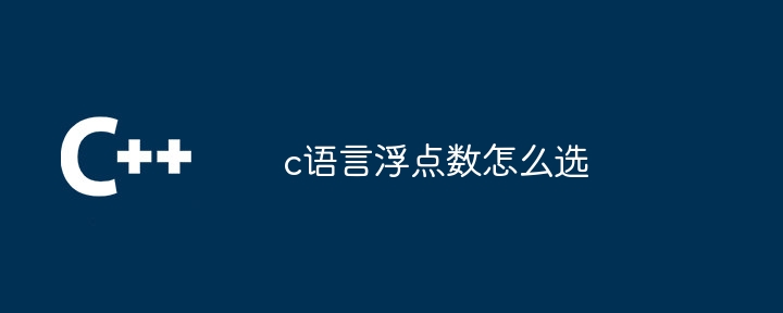 c语言浮点数怎么选