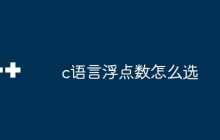 c语言浮点数怎么选