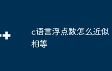 c语言浮点数怎么近似相等