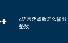 c语言浮点数怎么输出整数