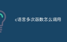 c语言多次函数怎么调用