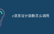 c语言设计函数怎么调用