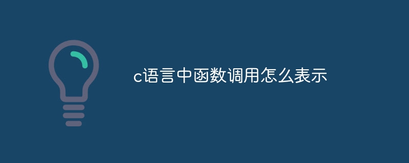 c语言中函数调用怎么表示