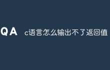 c语言怎么输出不了返回值