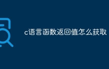 c语言函数返回值怎么获取