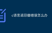 c语言返回值错误怎么办