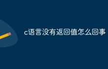 c语言没有返回值怎么回事
