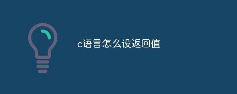 c语言怎么设返回值