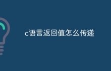 c语言返回值怎么传递