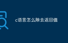 c语言怎么除去返回值