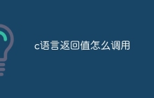c语言返回值怎么调用
