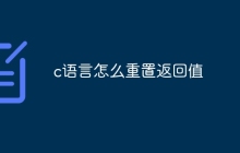 c语言怎么重置返回值