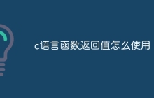 c语言函数返回值怎么使用