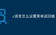 c语言怎么设置菜单返回值
