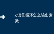 c语言循环怎么输出素数