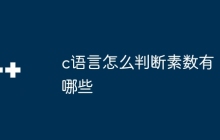 c语言怎么判断素数有哪些