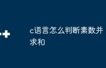 c语言怎么判断素数并求和