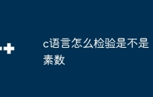 c语言怎么检验是不是素数