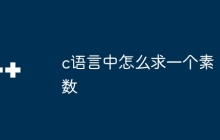 c语言中怎么求一个素数