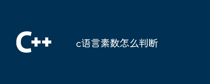 c语言素数怎么判断