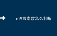 c语言素数怎么判断