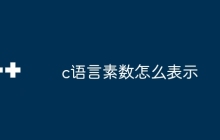 c语言素数怎么表示