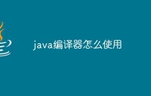 java编译器怎么使用