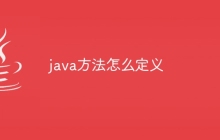 java方法怎么定义