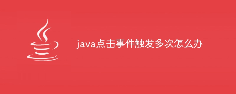 java点击事件触发多次怎么办