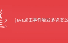 java点击事件触发多次怎么办
