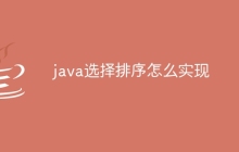 java选择排序怎么实现