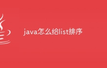 java怎么给list排序