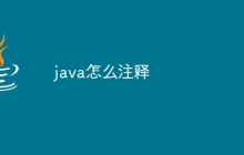 java怎么注释