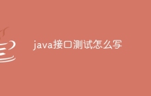 java接口测试怎么写