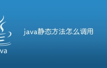 java静态方法怎么调用