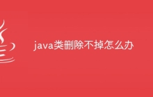 java类删除不掉怎么办