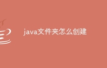 java文件夹怎么创建