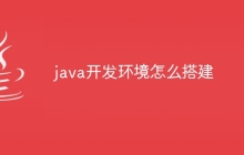 java开发环境怎么搭建