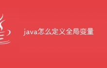 java怎么定义全局变量