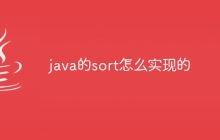 java的sort怎么实现的