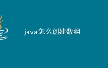 java怎么创建数组
