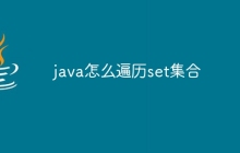 java怎么遍历set集合