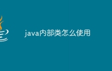 java内部类怎么使用