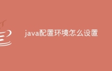 java配置环境怎么设置