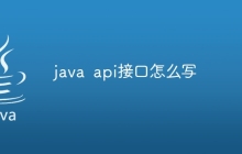 java api接口怎么写