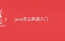 java怎么快速入门